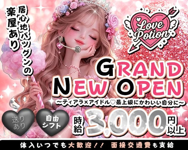 コンカフェ Love Potion（ラブポーション）（大阪府）の女性バイト求人情報