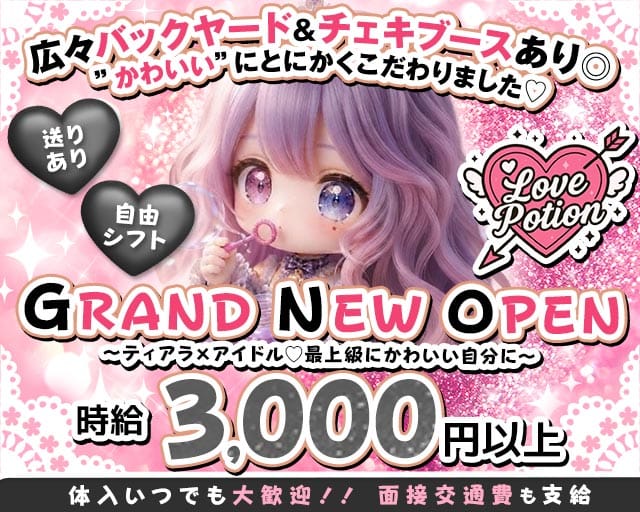 コンカフェ Love Potion（ラブポーション）（大阪府）の女性バイト求人情報