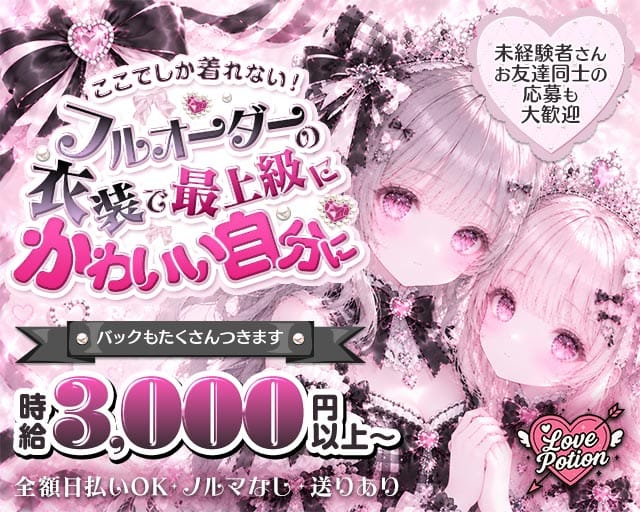 コンカフェ Love Potion（ラブポーション）（大阪府）の女性バイト求人情報