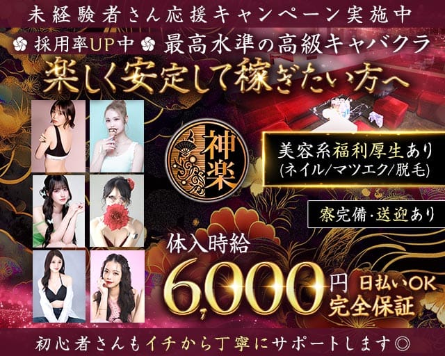 CLUB 神楽（カグラ）（岡山市北区）の女性バイト求人情報