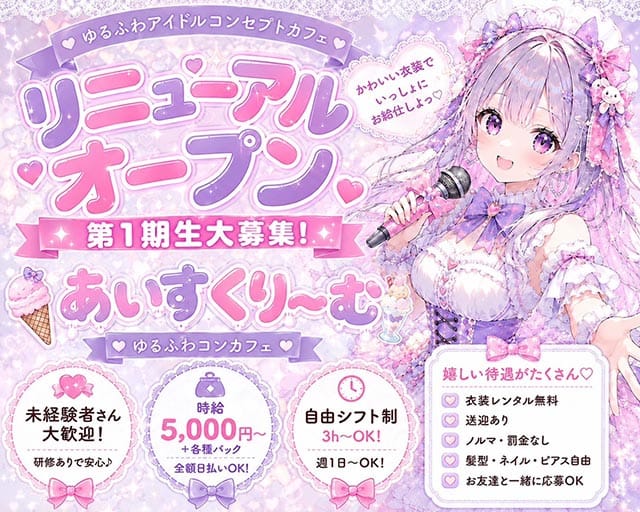 【平塚】あいすくりーむ（神奈川県）の女性バイト求人情報