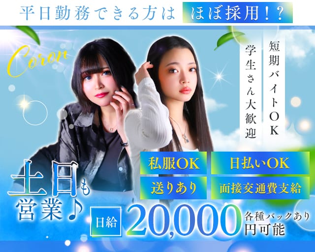 Coron（コロン）（大阪市城東区）の女性バイト求人情報