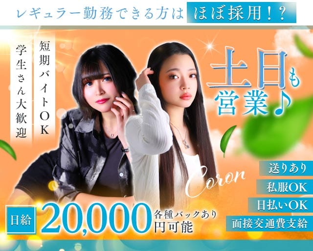 Coron（コロン）（大阪府）の女性バイト求人情報