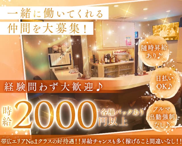 【帯広】Couleur（クルール）（北海道）の女性バイト求人情報