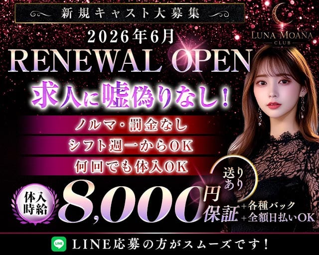 LUNAMOANA（ルナモアナ）（茨城県）の女性バイト求人情報