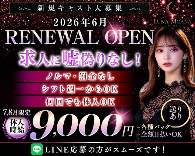 LUNAMOANA（ルナモアナ）（茨城県）の女性バイト求人情報