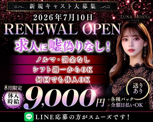 LUNAMOANA（ルナモアナ）（茨城県）の女性バイト求人情報