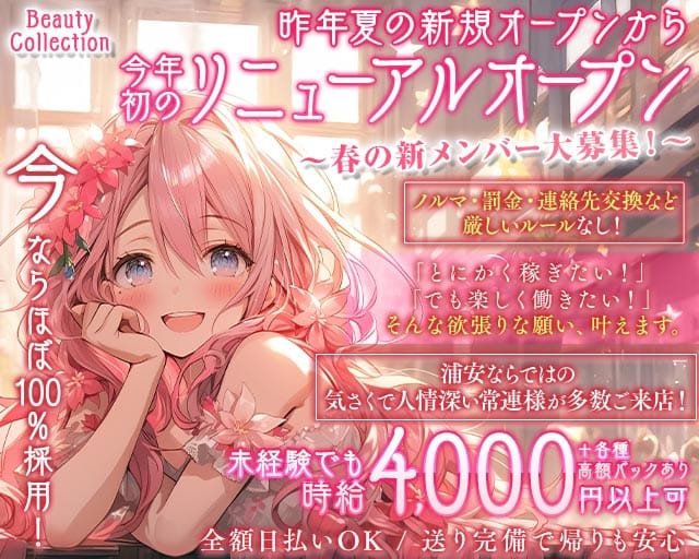 Beauty Collection（ビューティーコレクション）（浦安市）の女性バイト求人情報