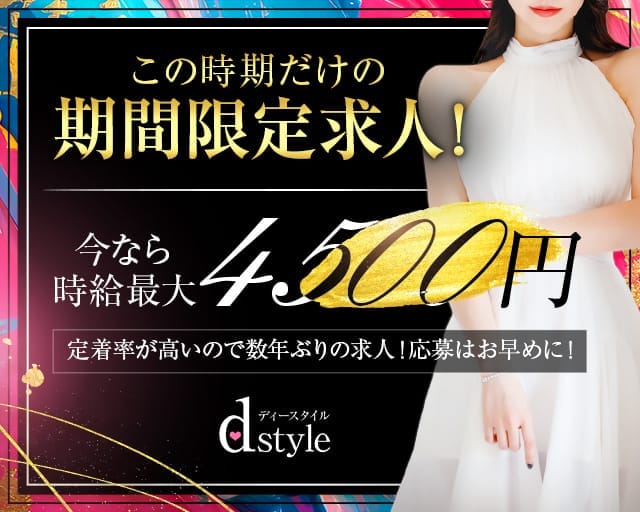 d style（ディースタイル）（埼玉県）の女性バイト求人情報