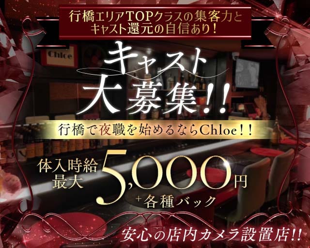 Chloe（クロエ）（福岡県）の女性バイト求人情報