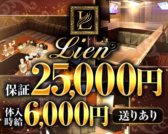 Lounge Lien（リアン）（鹿児島市）の女性バイト求人情報