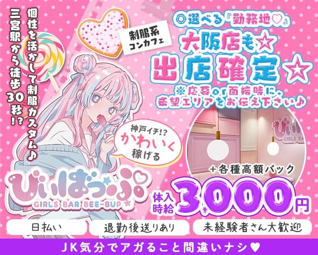 びぃばっぷ（神戸市中央区）の女性バイト求人情報