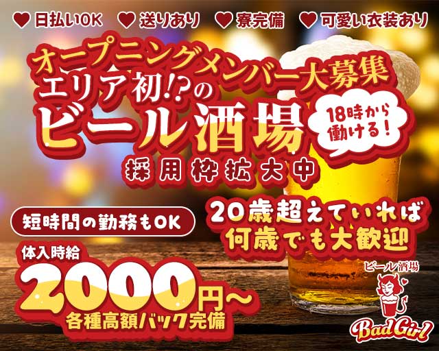 BAD GIRL（福岡県）の女性バイト求人情報