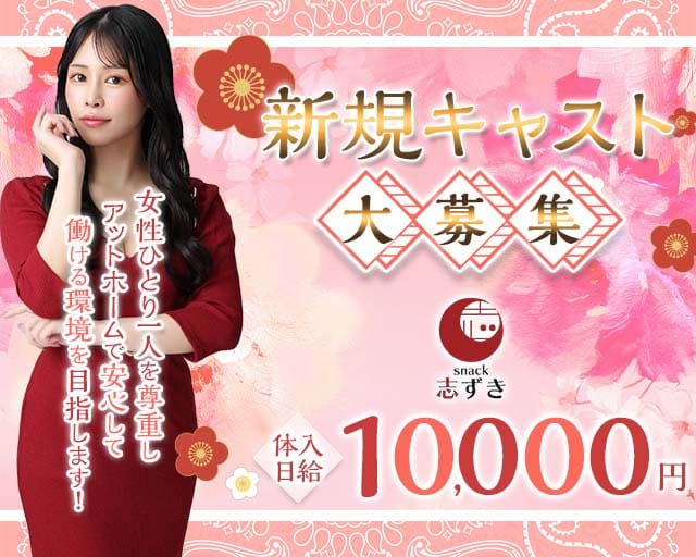 スナック志ずき（シズキ）の女性バイト求人情報
