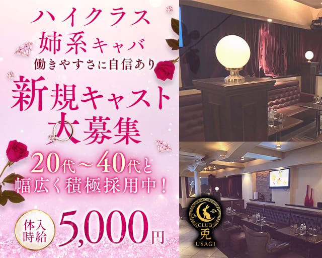 CLUB 兎（ウサギ）（東京都）の女性バイト求人情報
