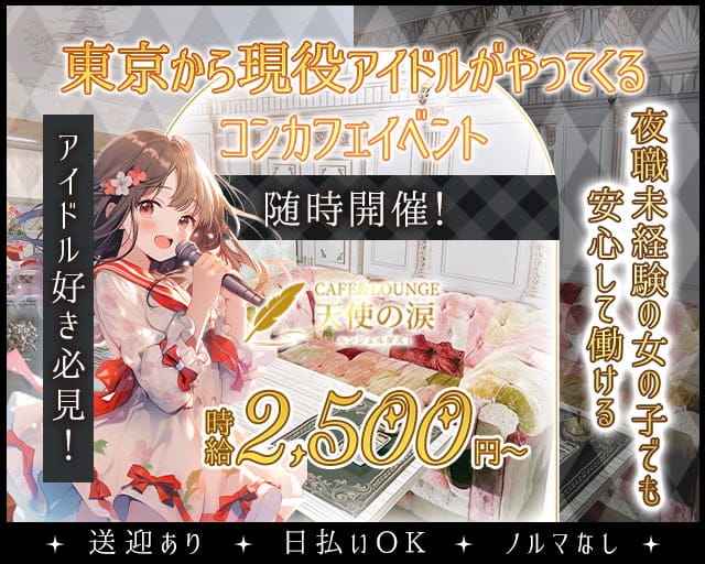 CAFE&LOUNGE エンジェルダスト天使の涙（群馬県）の女性バイト求人情報