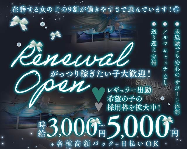【堺・天神】Lounge STADIUM（スタジアム）の女性バイト求人情報