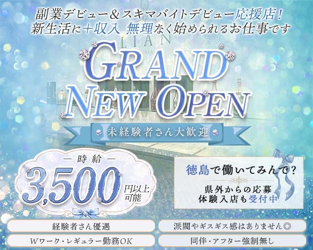 LOUNGE LIAN（リアン）（徳島県）の女性バイト求人情報