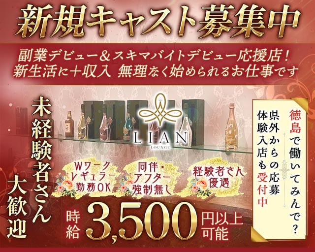 LOUNGE LIAN（リアン）（徳島県）の女性バイト求人情報