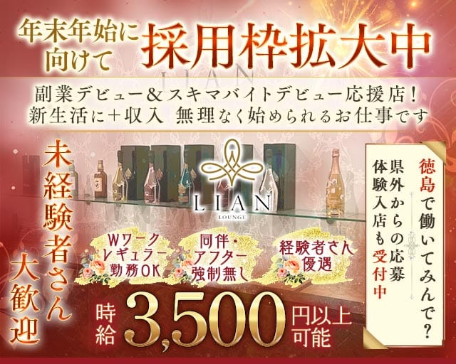 LOUNGE LIAN（リアン）の女性バイト求人情報