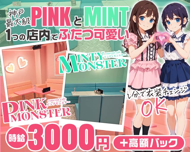 PINK MONSTER & MINTY MONSTER神戸三宮（神戸市中央区）の女性バイト求人情報