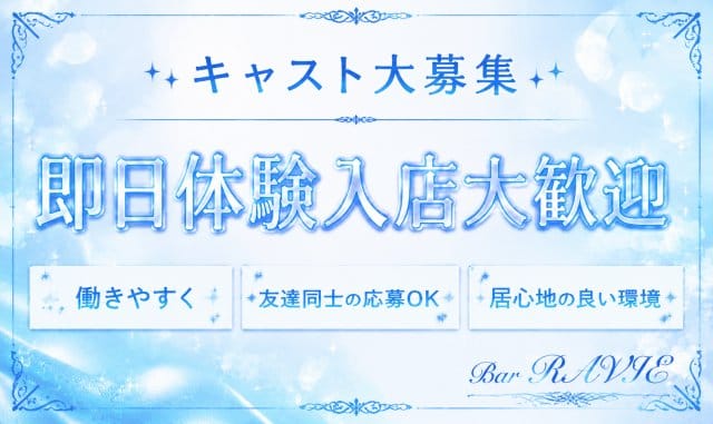 Bar RAVIE（ラヴィエ）（兵庫県）の女性バイト求人情報