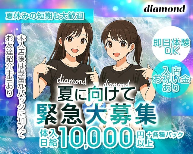 diamond（ダイアモンド）（佐賀市）の女性バイト求人情報