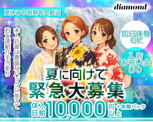 diamond（ダイアモンド）（佐賀県）の女性バイト求人情報