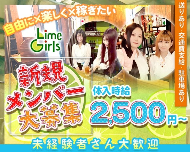 Lime Girls（ライムガールズ）（熊谷市）の女性バイト求人情報