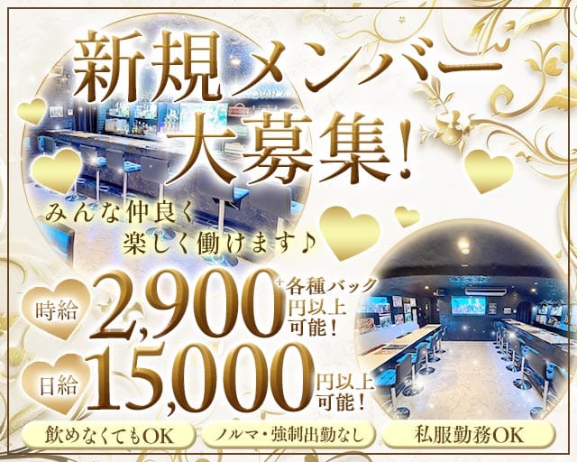 【蓮根駅】Girl's Bar La vie（ラヴィ）（板橋区）の女性バイト求人情報