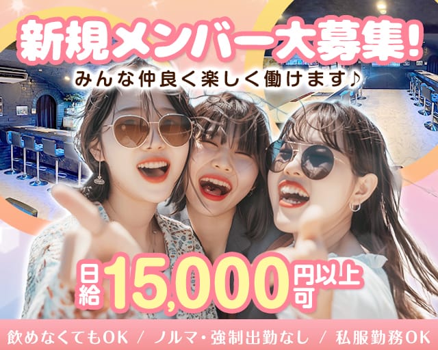 【蓮根駅】Girl's Bar La vie（ラヴィ）（板橋区）の女性バイト求人情報