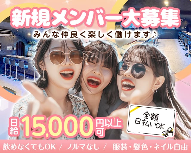 【蓮根駅】Girl's Bar La vie（ラヴィ）（東京都）の女性バイト求人情報