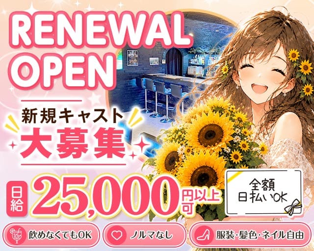 【蓮根駅】Girl's Bar La vie（ラヴィ）の女性バイト求人情報