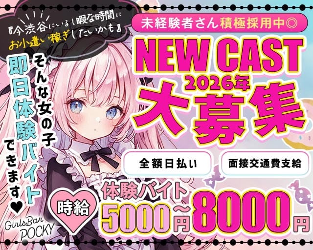GirlsBarポッキー（渋谷区）の女性バイト求人情報