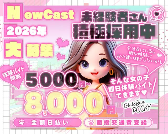 GirlsBarポッキーの女性バイト求人情報