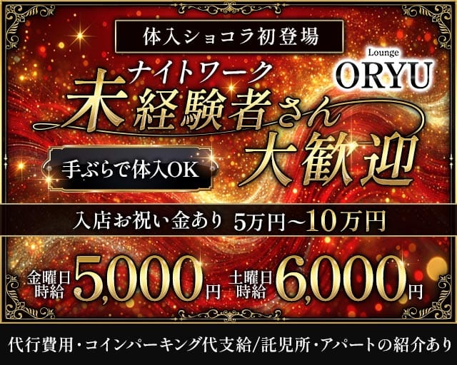 Lounge ORYU（オリュウ）（太田市）の女性バイト求人情報