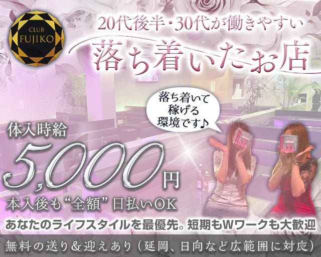 CLUB FUJIKO（フジコ）（宮崎県）の女性バイト求人情報