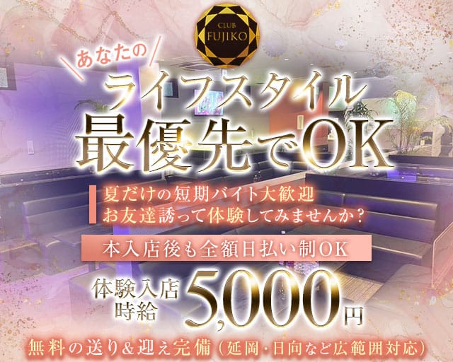 CLUB FUJIKO（フジコ）（宮崎県）の女性バイト求人情報