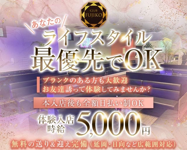 CLUB FUJIKO（フジコ）（宮崎県）の女性バイト求人情報