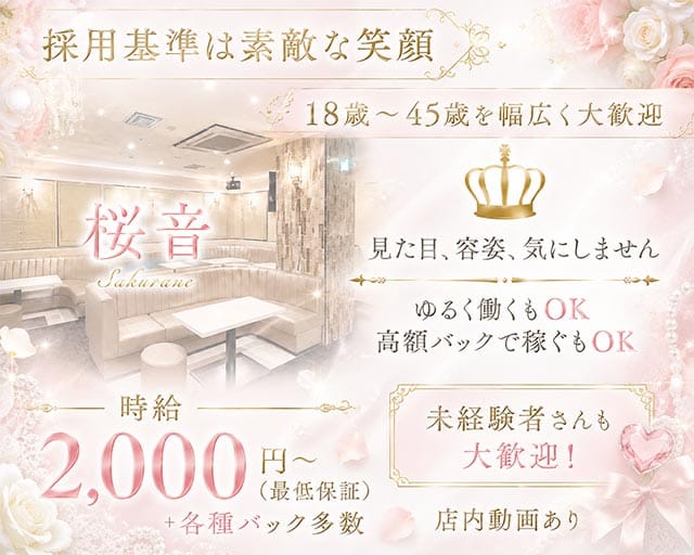 【堺東】桜音（おと）（堺東駅）の女性バイト求人情報