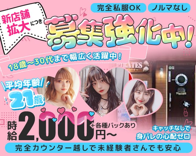 ガールズバー パイレーツ（埼玉県）の女性バイト求人情報
