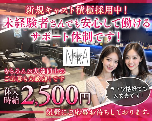 NikA（ニカ）（宮崎県）の女性バイト求人情報