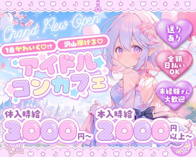 コンカフェ ＠kawaii（アットマークカワイイ）（大阪府）の女性バイト求人情報