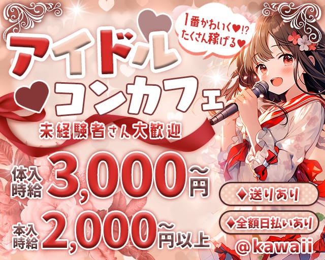コンカフェ ＠kawaii（アットマークカワイイ）の女性バイト求人情報