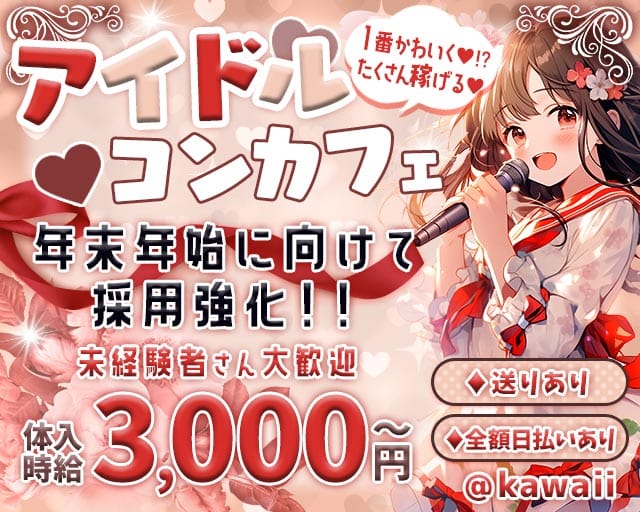 コンカフェ ＠kawaii（アットマークカワイイ）（大阪府）の女性バイト求人情報
