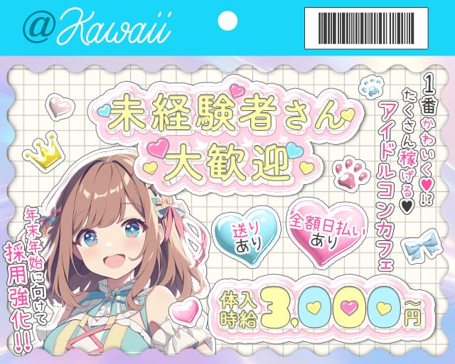 コンカフェ ＠kawaii（アットマークカワイイ）（大阪府）の女性バイト求人情報