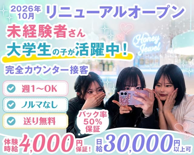 Honey Jewel（ハニージュエル）（静岡県）の女性バイト求人情報