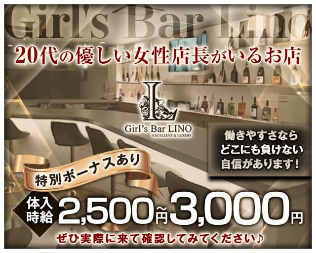 Girl's Bar Lino（リノ）（埼玉県）の女性バイト求人情報