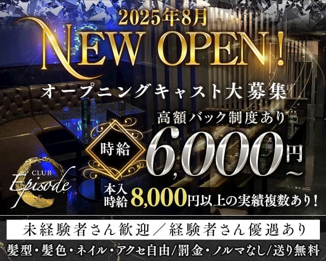 CLUB Episode（エピソード）（東京都）の女性バイト求人情報