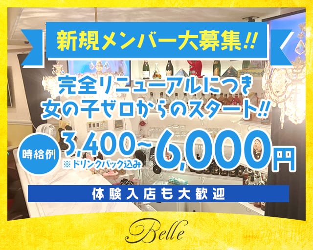 Belle（ベル）（名古屋市東区）の女性バイト求人情報